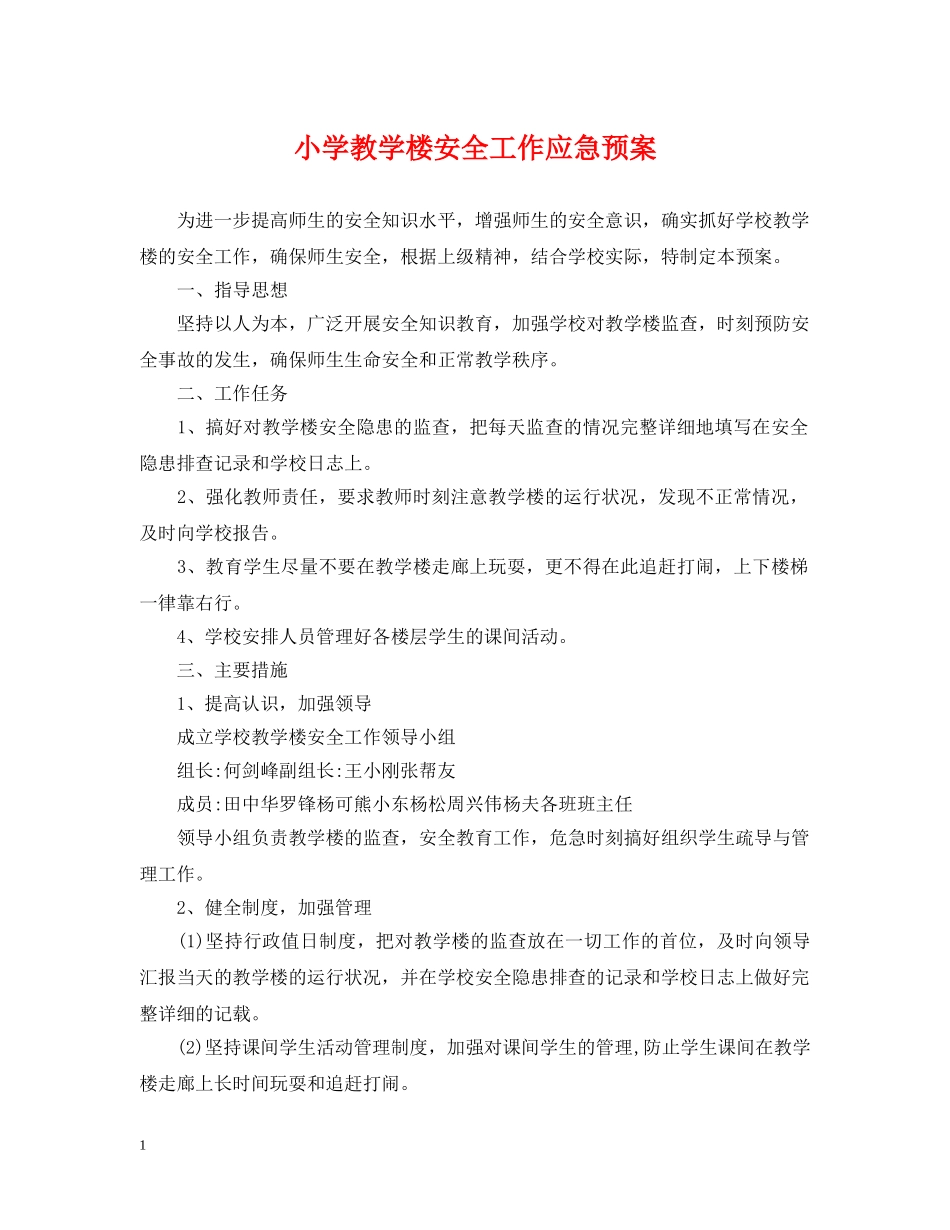 小学教学楼安全工作应急预案 _第1页