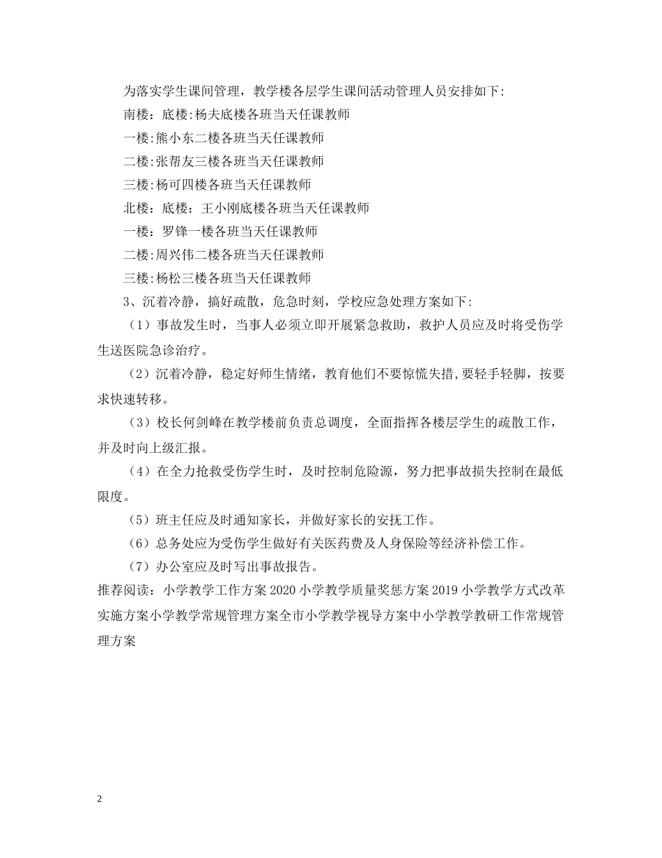 小学教学楼安全工作应急预案 _第2页