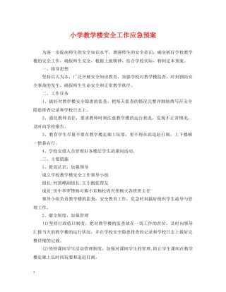 小学教学楼安全工作应急预案 