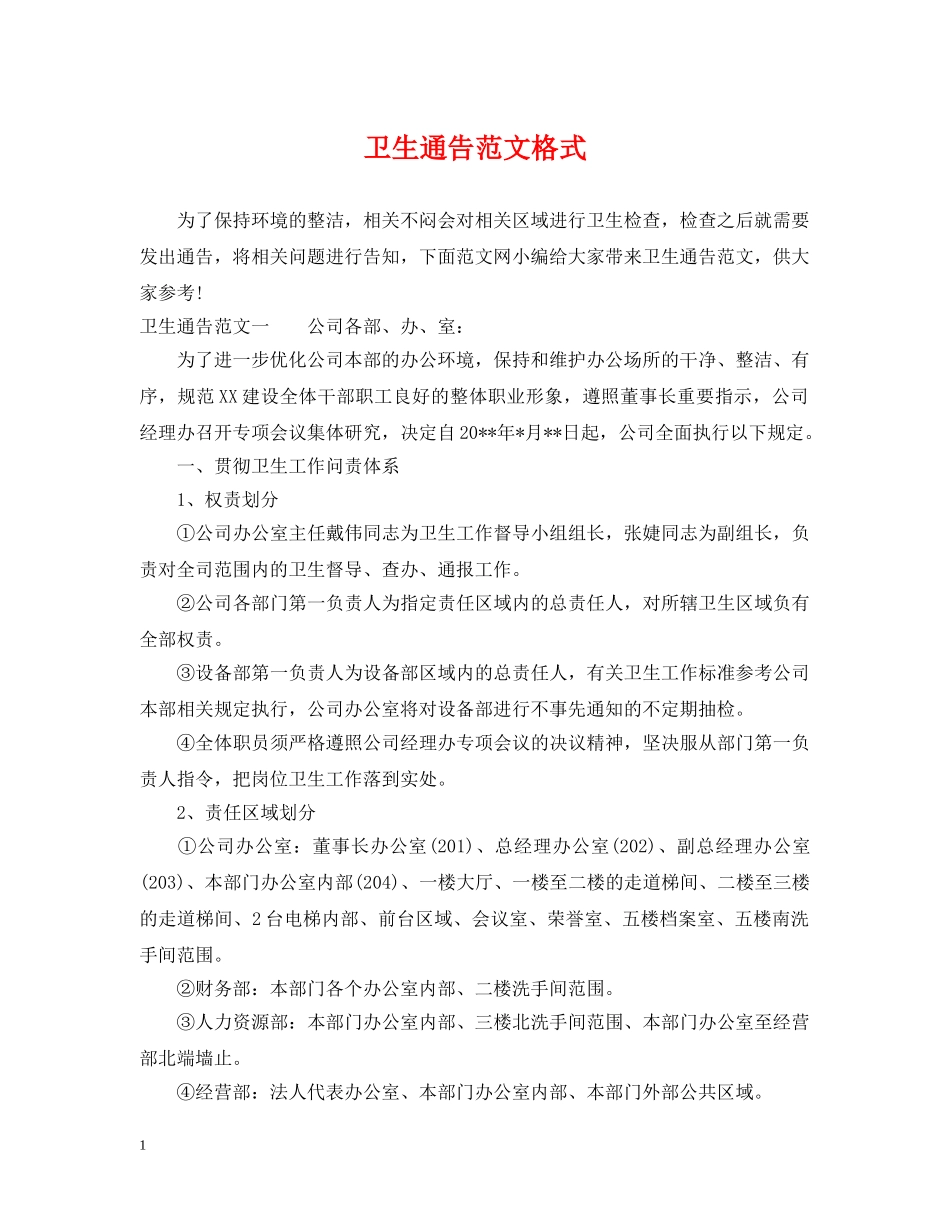 卫生通告范文格式 _第1页