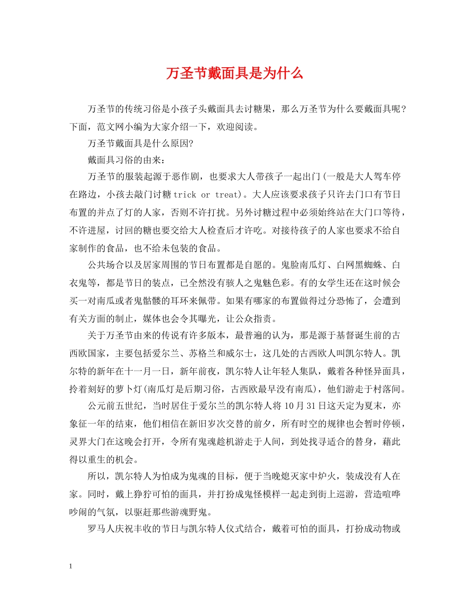 万圣节戴面具是为什么_第1页