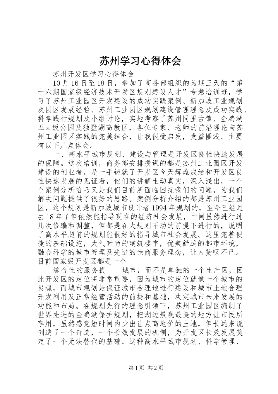 苏州学习体会心得_第1页