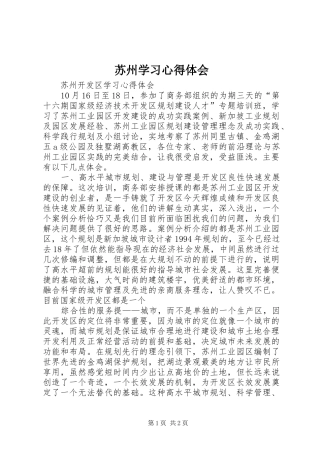 苏州学习体会心得