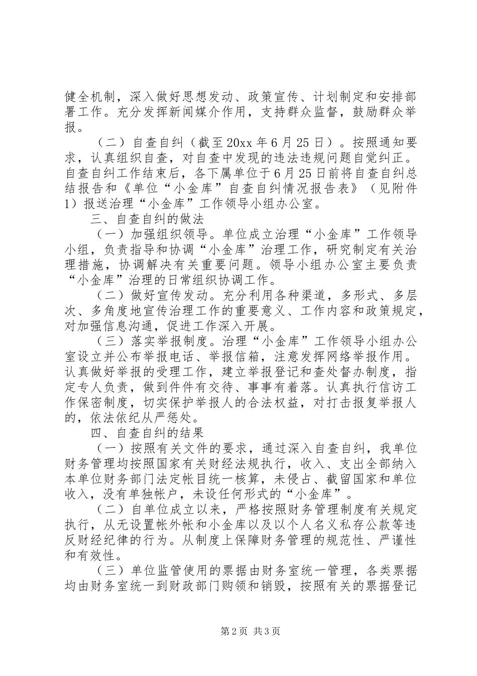 事业单位“小金库”专项治理工作自查自纠总结报告 _第2页