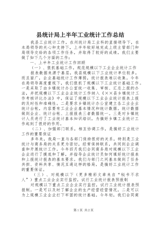 县统计局上半年工业统计工作总结 