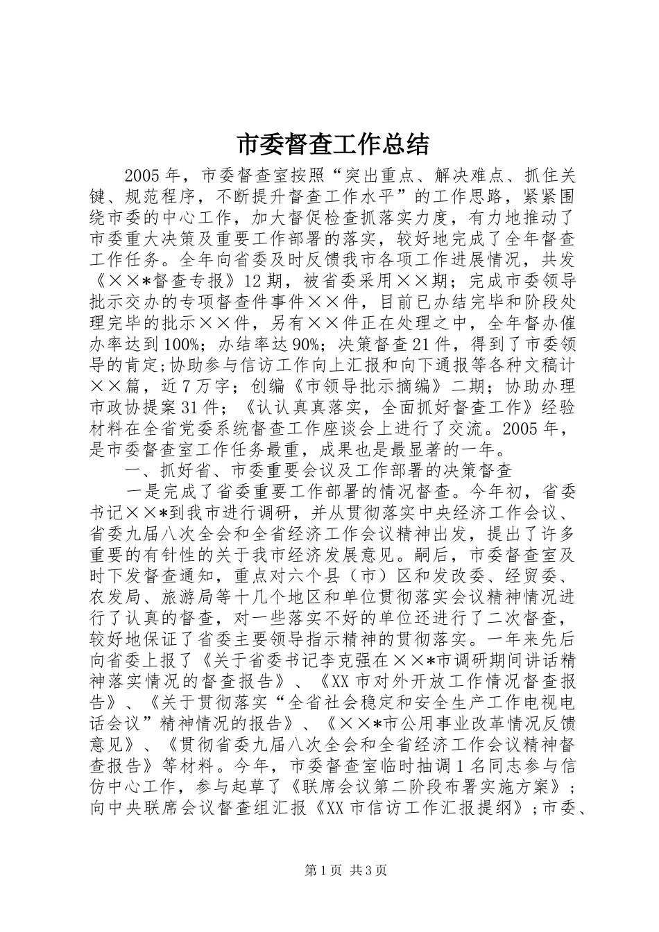 市委督查工作总结 _第1页