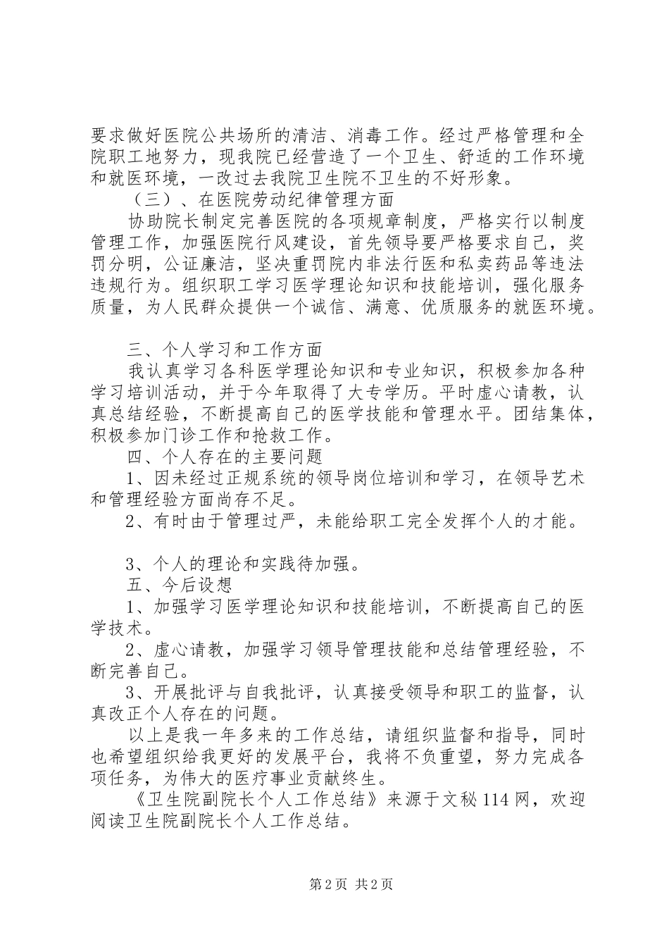 卫生院副院长个人工作总结 _第2页