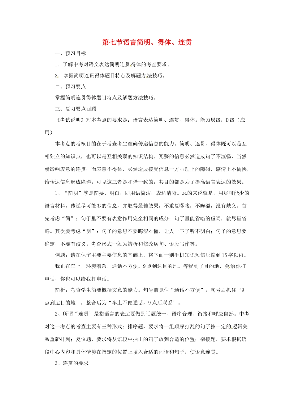 中考语文专题复习 第7讲 语言简明、得体、连贯导学案-人教版初中九年级全册语文学案_第1页