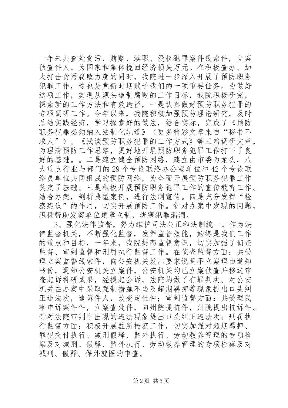 市人民检察院领导班子年度工作总结 _第2页