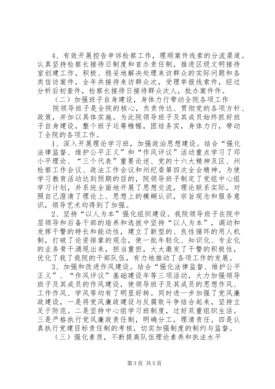 市人民检察院领导班子年度工作总结 _第3页