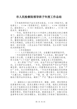 市人民检察院领导班子年度工作总结 