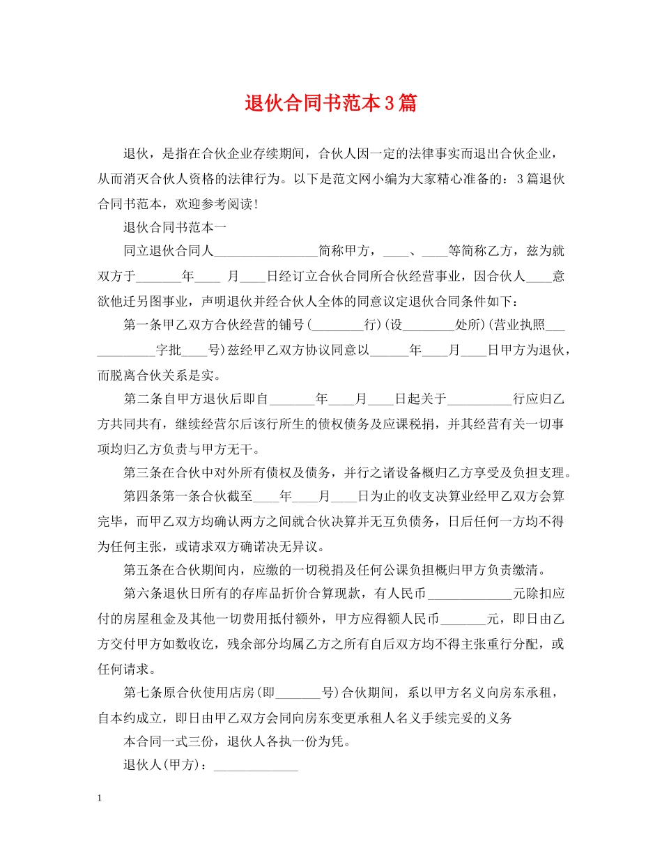 退伙合同书范本3篇 _第1页