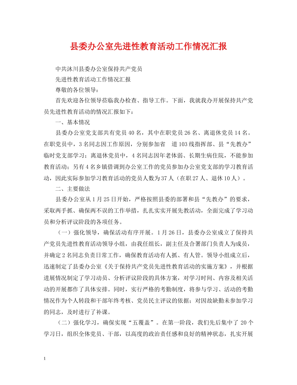 县委办公室先进性教育活动工作情况汇报 _第1页