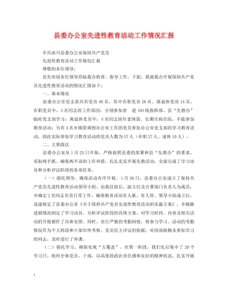 县委办公室先进性教育活动工作情况汇报 