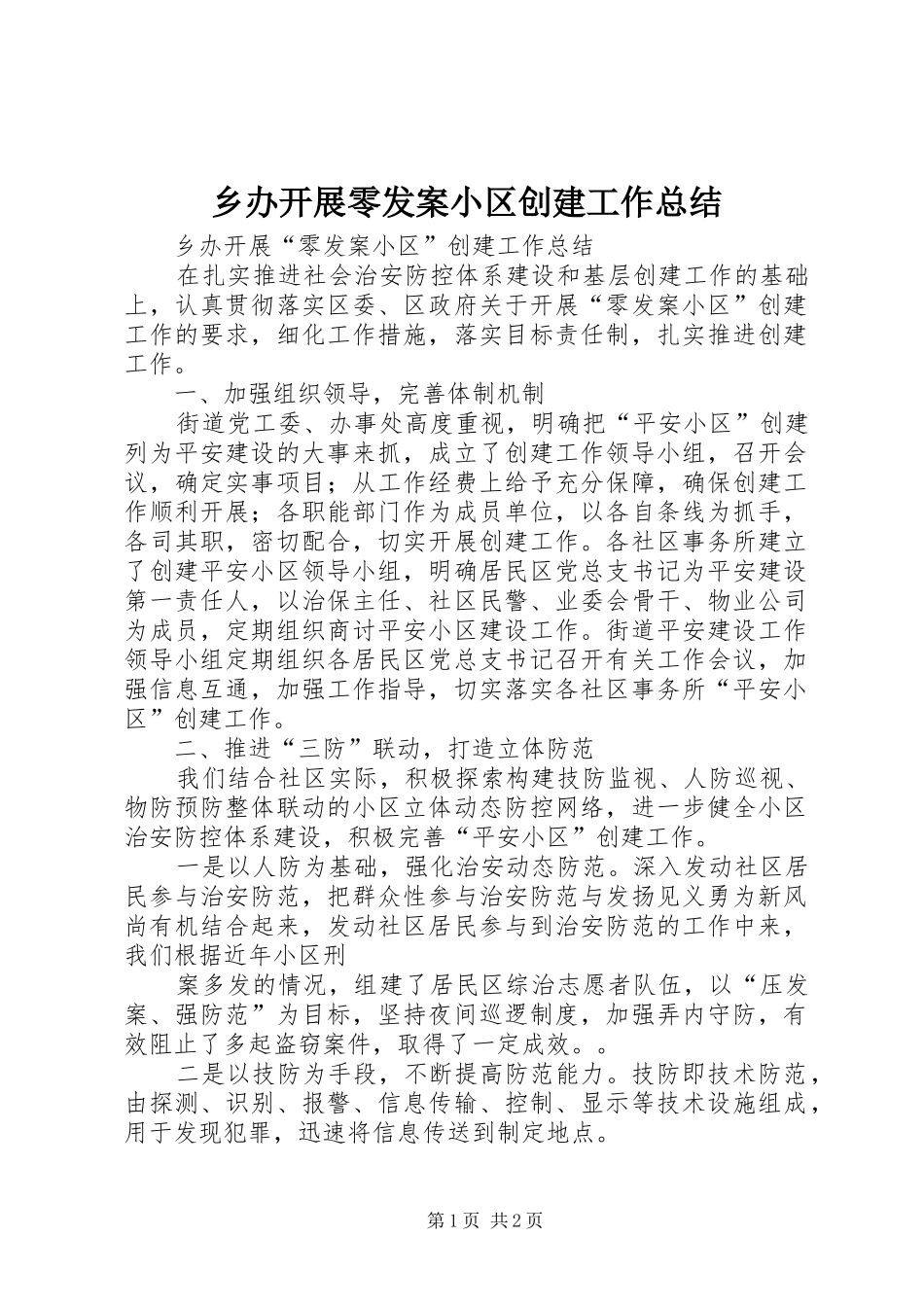 乡办开展零发案小区创建工作总结 _第1页