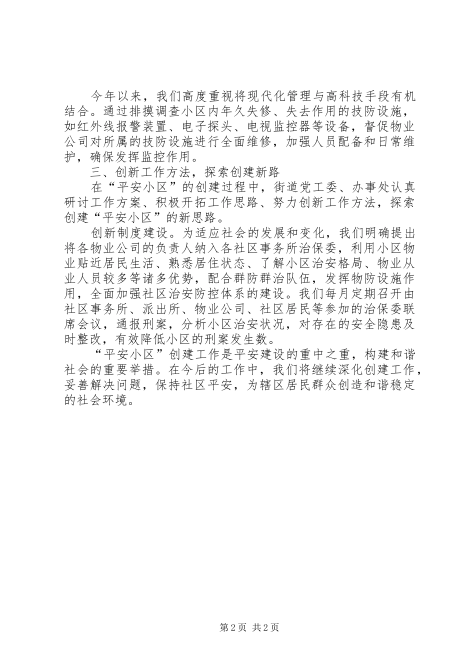 乡办开展零发案小区创建工作总结 _第2页