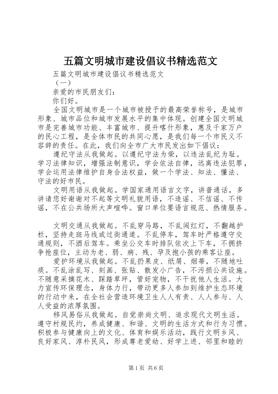 五篇文明城市建设倡议书精选范文_第1页