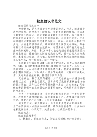 献血倡议书范文