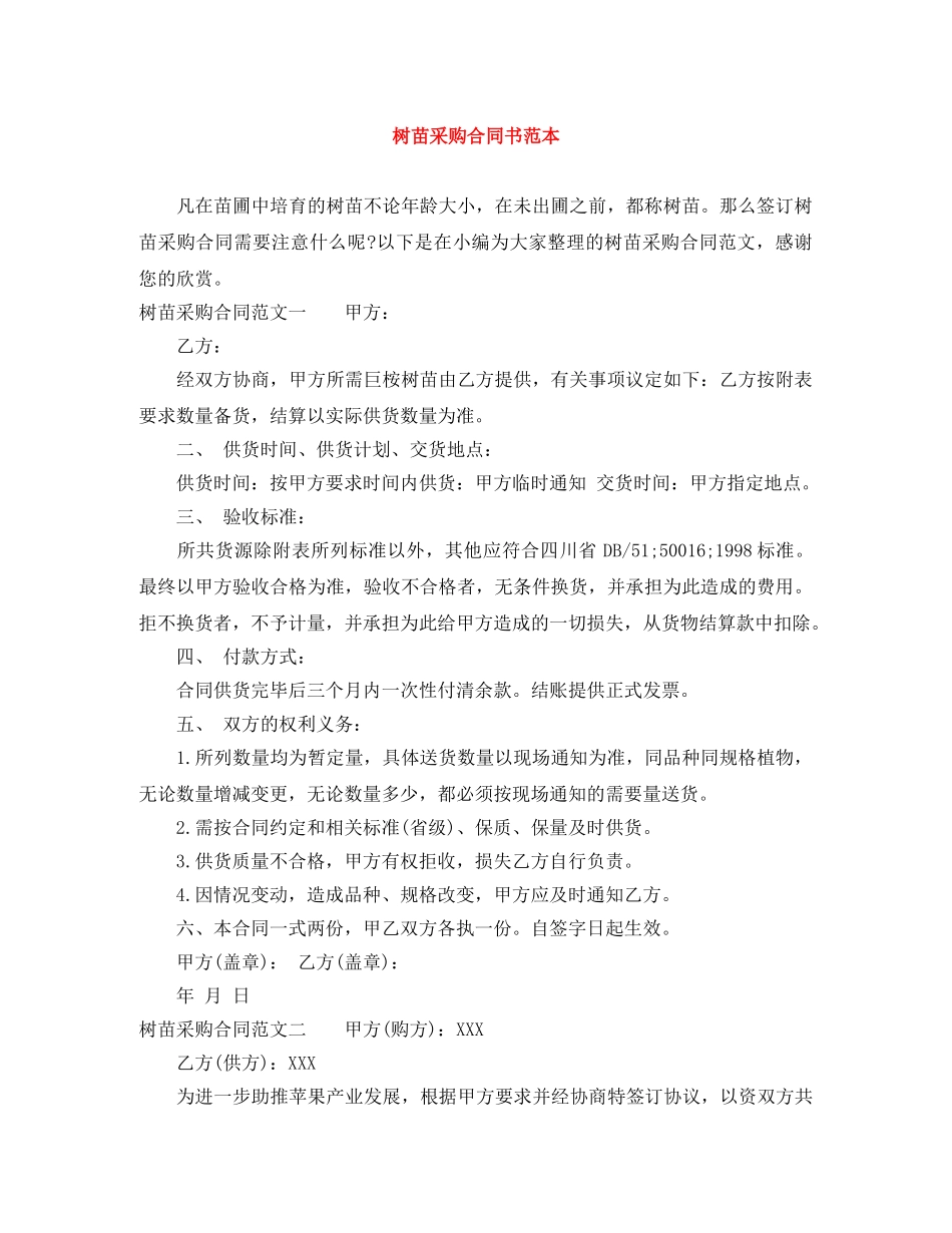 树苗采购合同书范本 _第1页