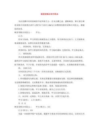 树苗采购合同书范本 