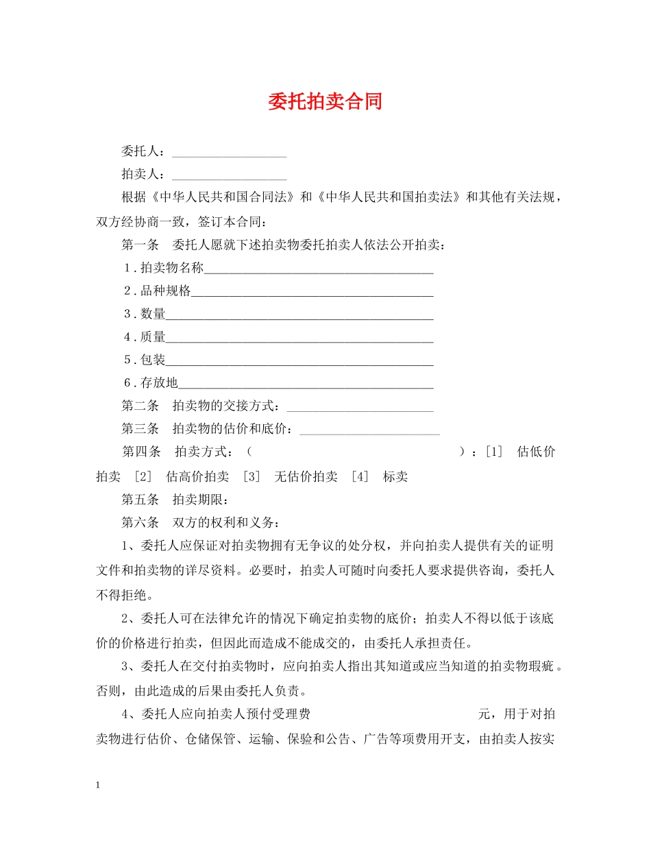 委托拍卖合同 _第1页