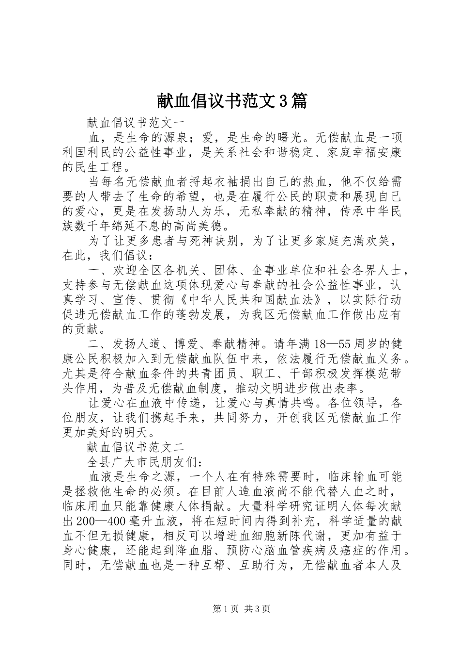 献血倡议书范文3篇_第1页