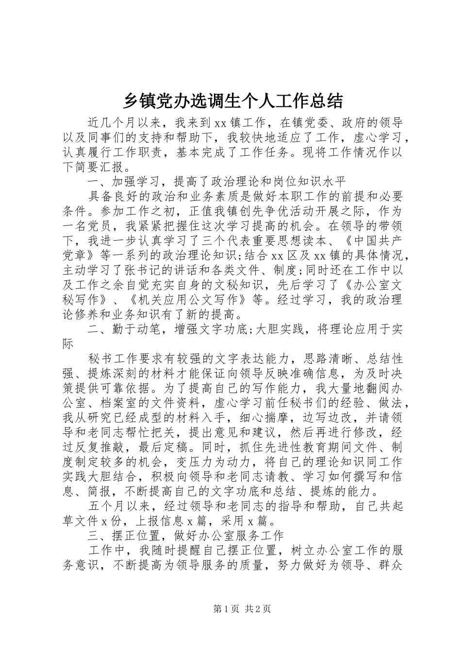 乡镇党办选调生个人工作总结 _第1页