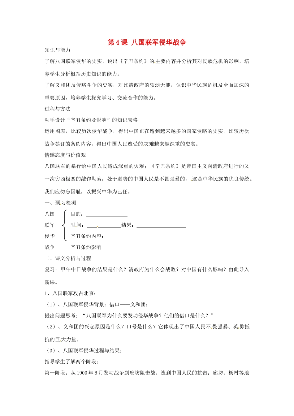 八年级历史上册 1.4《八国联军侵华战争》学案 北师大版_第1页