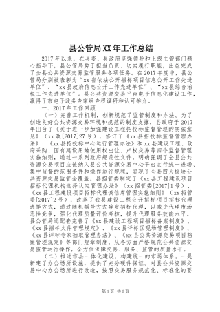 县公管局XX年工作总结 