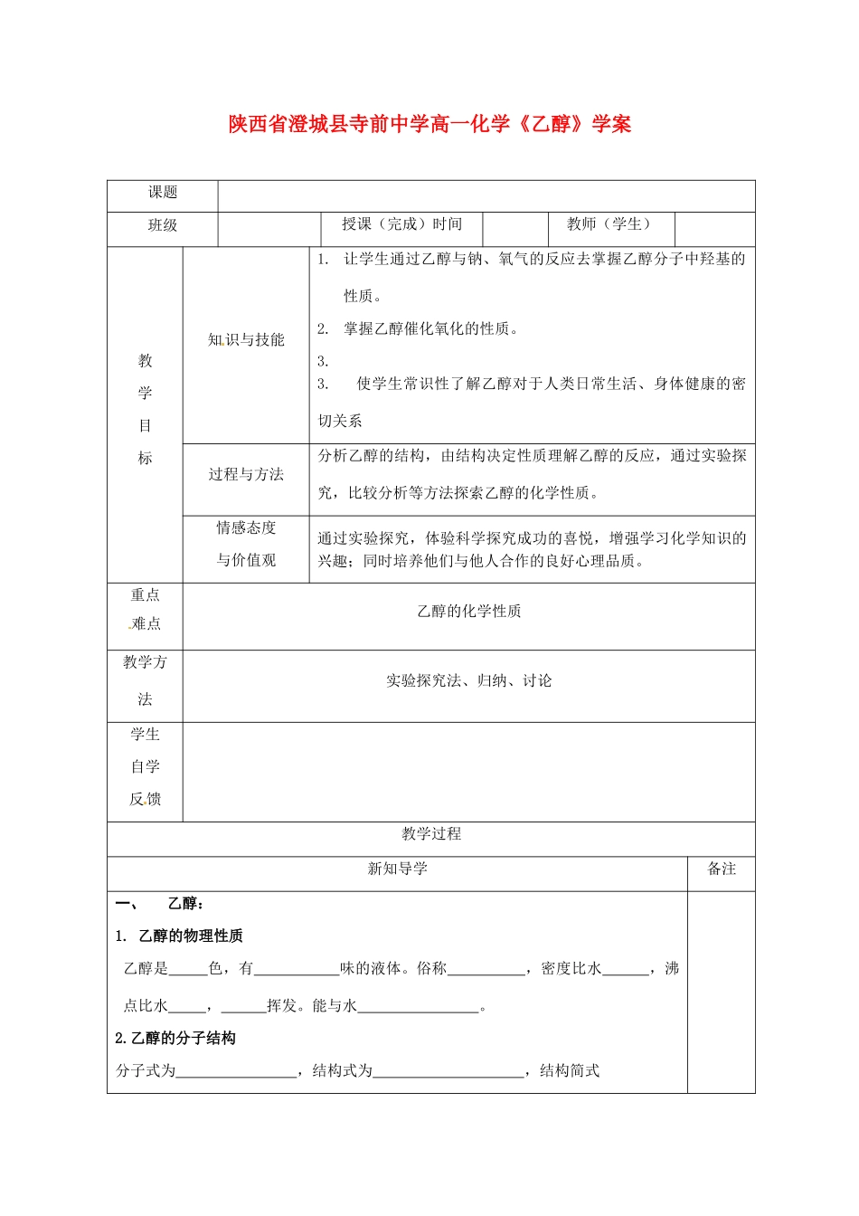 陕西省澄城县寺前中学高一化学《乙醇》学案_第1页