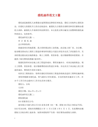 委托函件范文3篇 