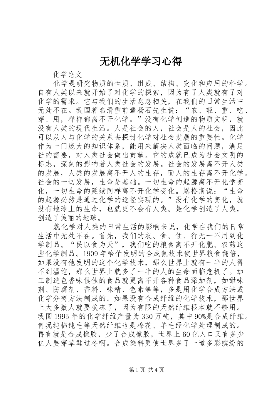 无机化学学习体会_第1页
