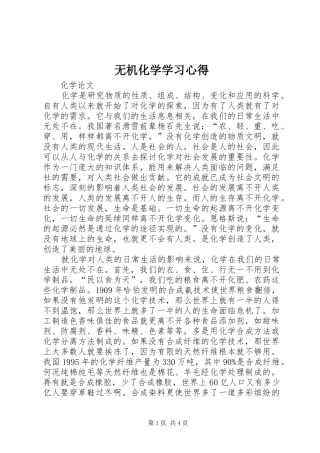 无机化学学习体会