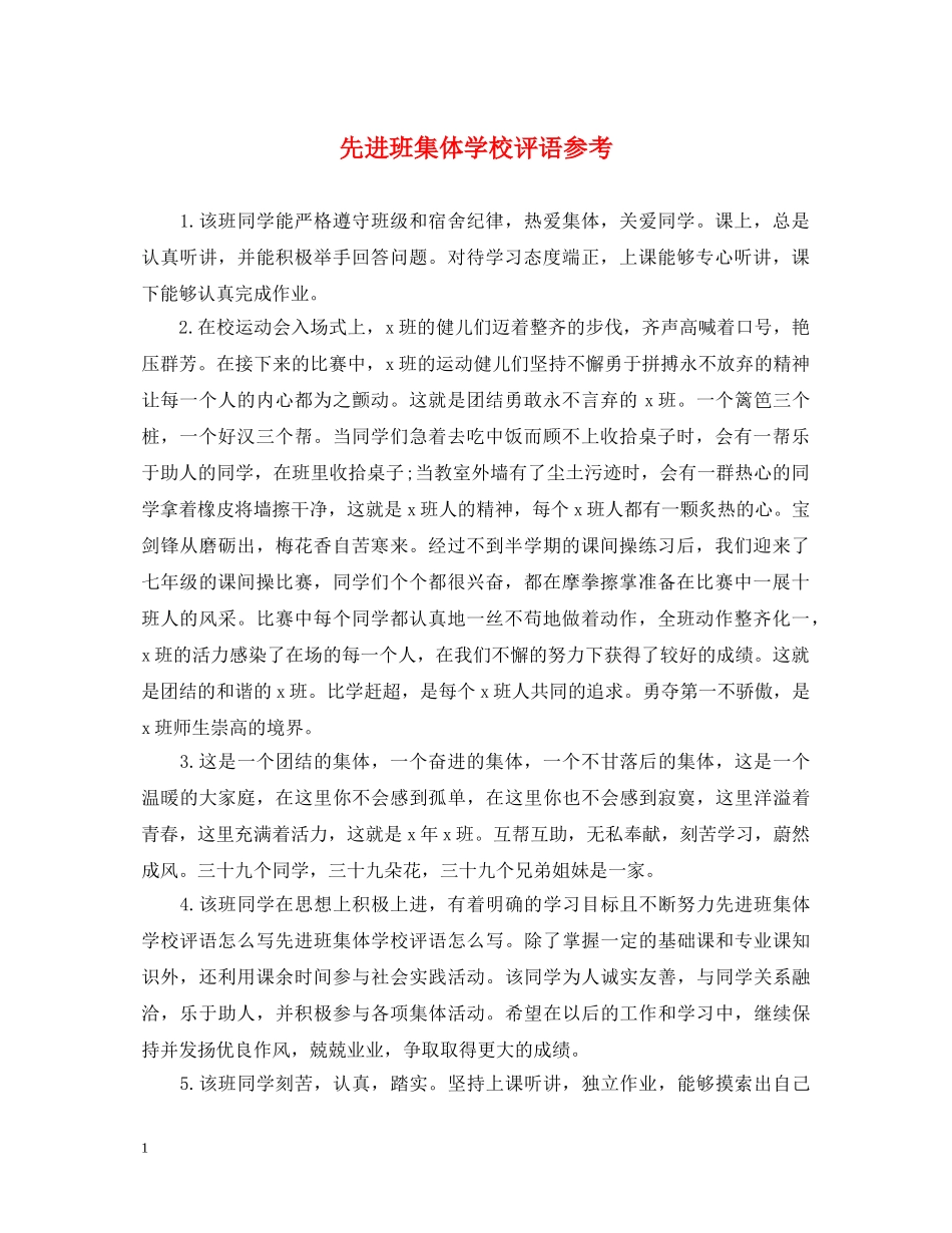 先进班集体学校评语参考_第1页