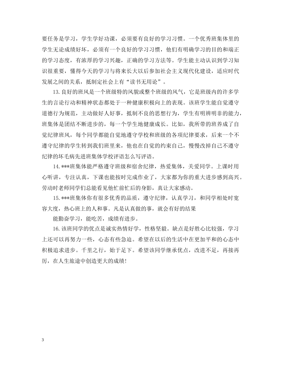 先进班集体学校评语参考_第3页