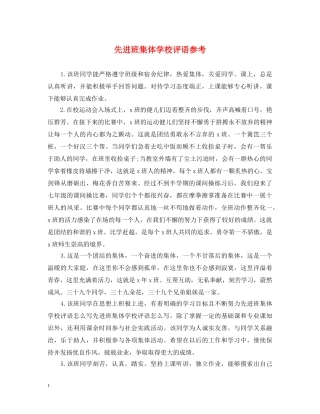 先进班集体学校评语参考