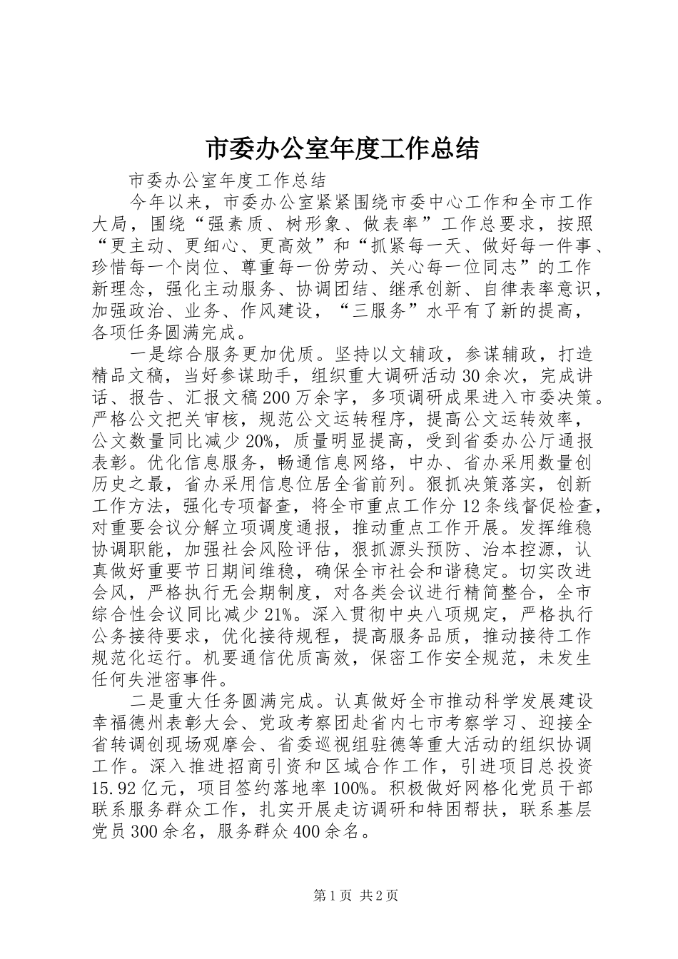 市委办公室年度工作总结 _第1页
