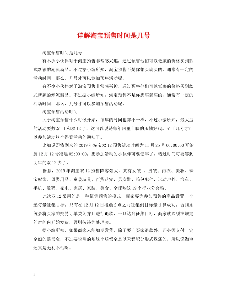 详解淘宝预售时间是几号 _第1页