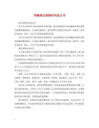 详解淘宝预售时间是几号 
