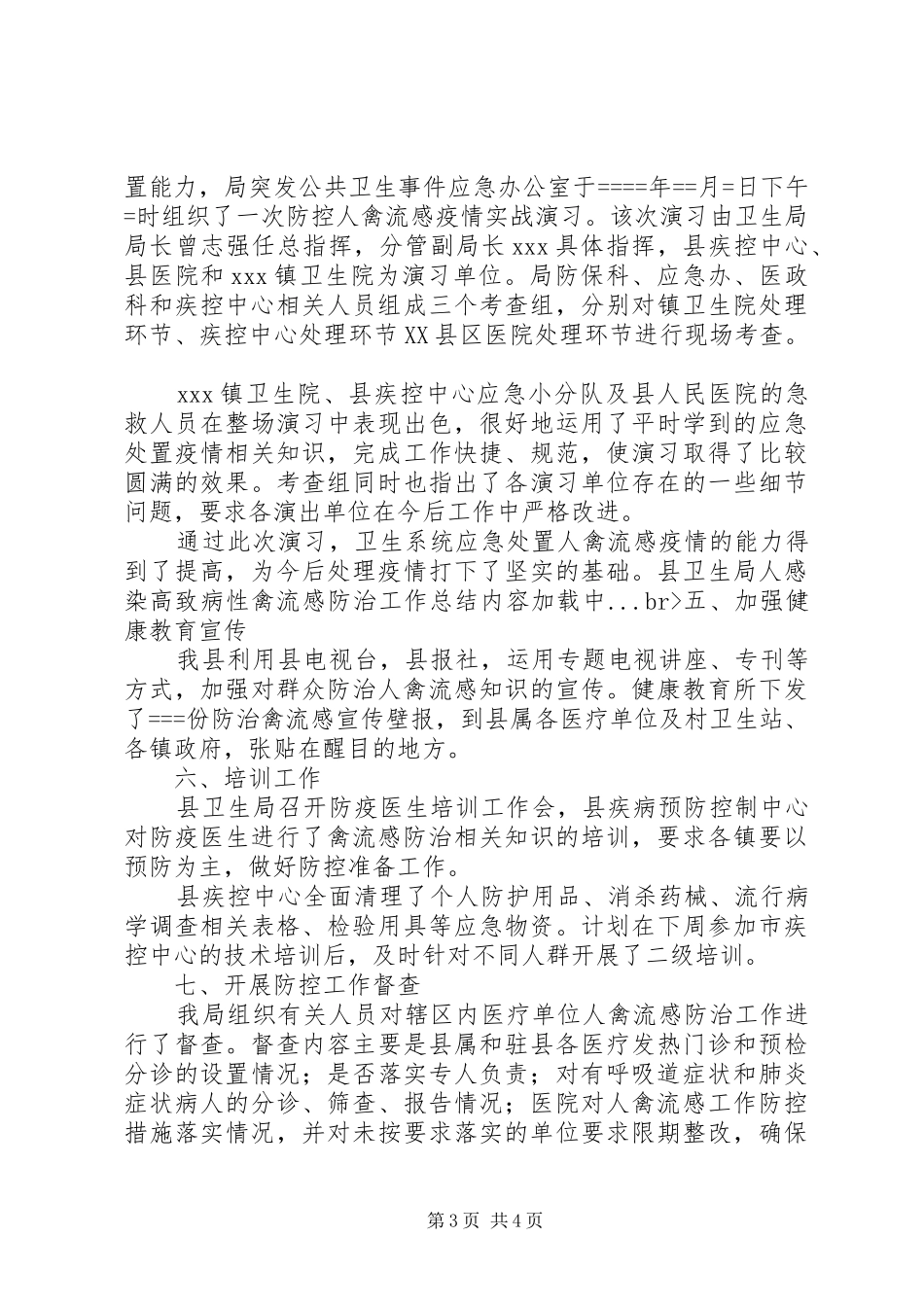 县卫生局人感染高致病性禽流感防治工作总结 _第3页