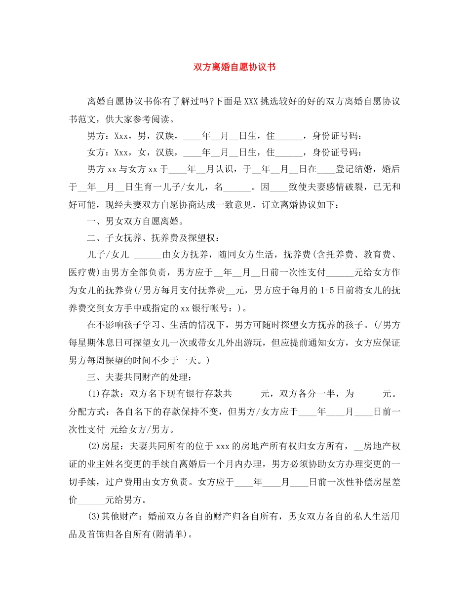双方离婚自愿协议书 _第1页