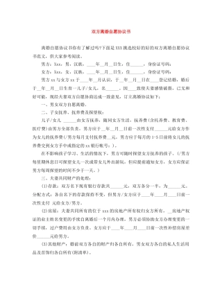 双方离婚自愿协议书 