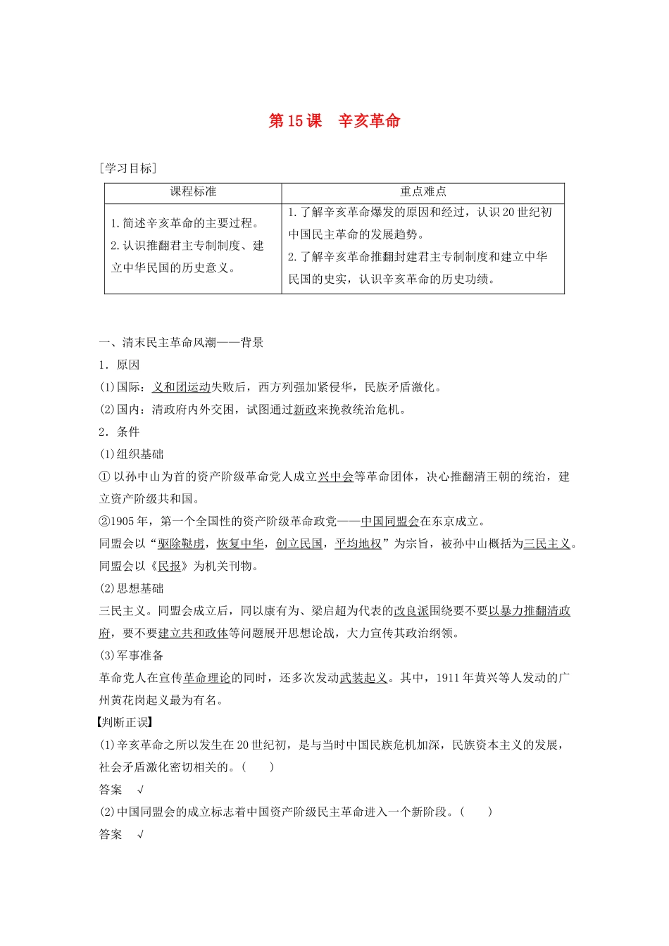 高中历史 第四单元 内忧外患与中华民族的奋起 第15课 辛亥革命学案（含解析）岳麓版必修1-岳麓版高一必修1历史学案_第1页
