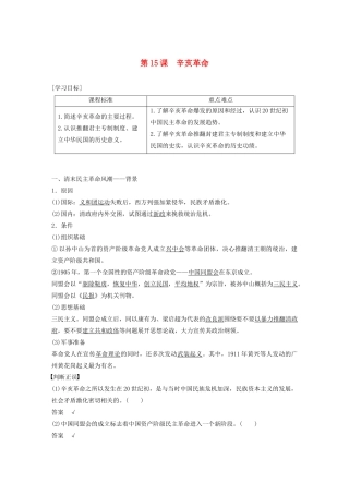 高中历史 第四单元 内忧外患与中华民族的奋起 第15课 辛亥革命学案（含解析）岳麓版必修1-岳麓版高一必修1历史学案