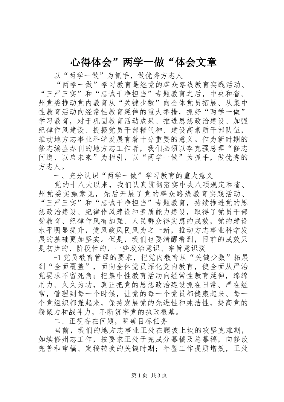 体会心得”两学一做“体会文章_第1页