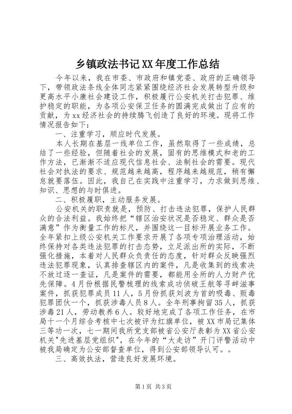 乡镇政法书记XX年度工作总结 _第1页