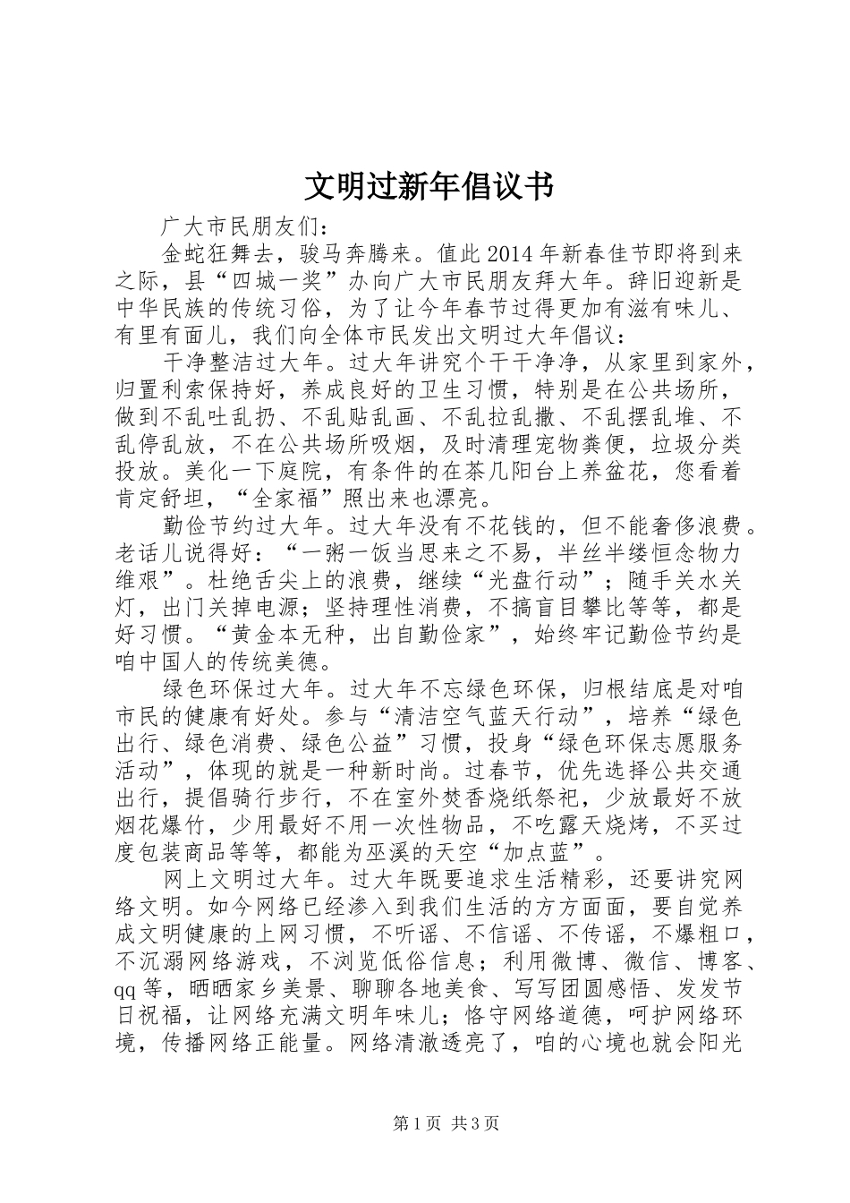文明过新年倡议书_第1页