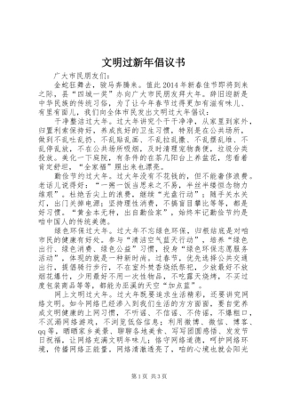 文明过新年倡议书