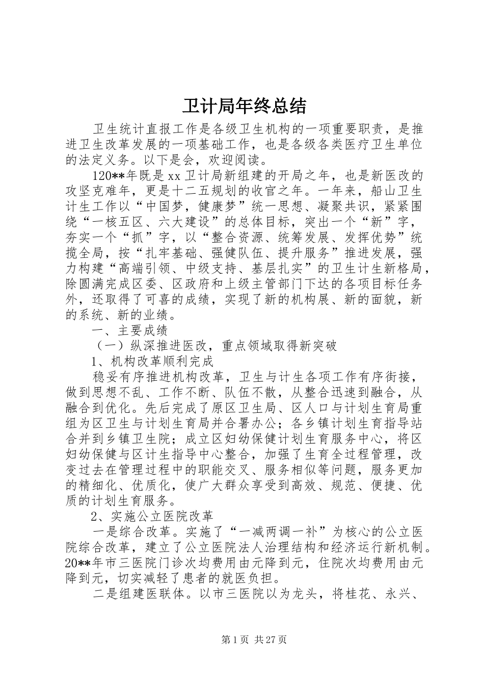 卫计局年终总结 _第1页