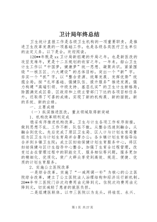 卫计局年终总结 